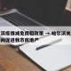 哈尔滨疫情减免房租政策 → 哈尔滨关于疫情期间促进我市房地产