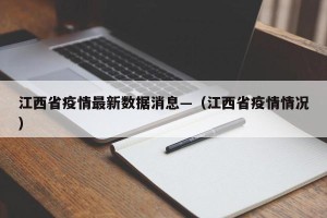 江西省疫情最新数据消息—（江西省疫情情况）