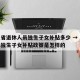 山东省退休人员独生子女补贴多少 → 山东退休独生子女补贴政策是怎样的