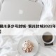 【银川多少号封城·银川封城2021年10月】