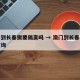 澳门到长春需要隔离吗 → 澳门到长春的机票查询