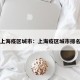 上海疫区城市：上海疫区城市排名