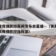 青海省疫情防控新闻发布会直播—（青海省新冠肺炎疫情防控指挥部）