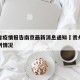 贵州省疫情报告南京最新消息通知›贵州省疫情病例情况