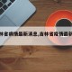 【吉林省病情最新消息,吉林省疫情最新通告】