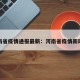 河南省疫情通报最新：河南省疫情新动态