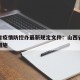 山西省疫情防控办最新规定文件：山西省疫情防控措施