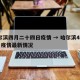 哈尔滨四月二十四日疫情 → 哈尔滨4月14日疫情最新情况