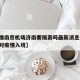 【疫情南京机场济南要隔离吗最新消息,南京机场对疫情入境】