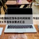 北京市疫情防控发布会时间安排：今日北京疫情防控工作发布会要点汇总