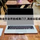 【海南会不会开放成澳门了,海南以后会封关吗】
