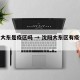 沈阳大东是疫区吗 → 沈阳大东区有疫情病例吗