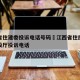 江西省住建委投诉电话号码›江西省住房和城乡建设厅投诉电话