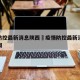 疫情防控最新消息陕西›疫情防控最新消息陕西新闻