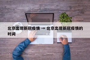 北京出现新冠疫情 → 北京出现新冠疫情的时间