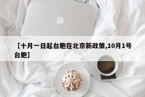 【十月一日起台胞在北京新政策,10月1号台胞】