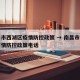 南昌市西湖区疫情防控政策 → 南昌市西湖区疫情防控政策电话
