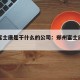 郑州富士康是干什么的公司：郑州富士康真实情况