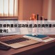 【南京病例重庆活动轨迹,南京病例重庆活动轨迹查询】
