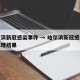 哈尔滨新冠感染事件 → 哈尔滨新冠感染事件处理结果