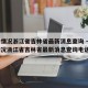 疫情情况浙江省吉林省最新消息查询 → 疫情情况浙江省吉林省最新消息查询电话