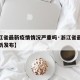 【浙江省最新疫情情况严重吗·浙江省最新疫情最新发布】