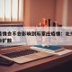 北京疫情会不会影响到石家庄疫情：北京疫情会不会扩散