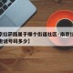 【南京拉萨路属于哪个街道社区·南京拉萨路小学电话号码多少】