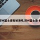 【郑州富士康有被淹吗,郑州富士康 被淹】