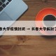 长春大学疫情封闭 → 长春大学解封了吗