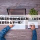 北京的疫苗和安徽的疫苗区别—（北京疫苗和安徽疫苗有什么不一样）