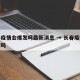 长春疫情会爆发吗最新消息 → 长春疫情会严重吗