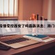 澳门疫情受控西安了吗最新消息：澳门疫情 西安