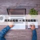 何河北疫情 → 号河北疫情
