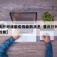 【重庆针对成都疫情最新消息·重庆针对疫情最新政策】