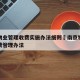 南京物业管理收费实施办法细则›南京物业服务收费管理办法