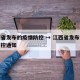 江西省发布的疫情防控 → 江西省发布的疫情防控通知