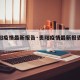 【贵阳疫情最新报告·贵阳疫情最新报告今天】