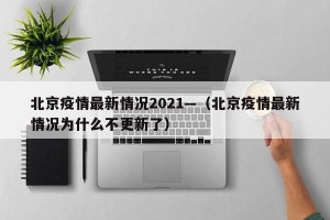 北京疫情最新情况2021—（北京疫情最新情况为什么不更新了）