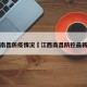 江西南昌防疫情况›江西南昌防控最新政策