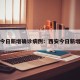 西安今日新增确诊病例：西安今日新增一例