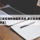 【浙江省疫情数据最新消息,浙江省疫情数据最新消息】