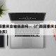 广西回重庆会被隔离吗—（广西回重庆会被隔离吗今天）