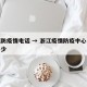 浙江防疫情电话 → 浙江疫情防疫中心电话是多少