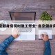 【南京健身房何时复工开业·南京健身房开放时间】