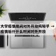 南京大学疫情期间对外开放吗知乎 → 南京大学疫情后什什么时间对外开放