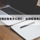 北京疫情还有多少人死亡：北京疫情有多少人感染