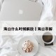 海口什么时候解放›海口市解