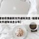 【福建省疫情最新文件通知消息·福建省疫情最新文件通知消息公布】