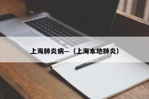 上海肺炎病—（上海本地肺炎）